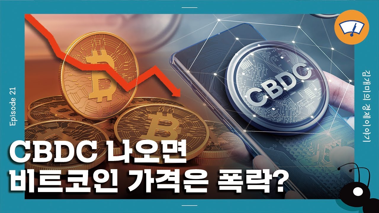국가가 발행하는 디지털 화폐, 비트코인이랑 뭐가 달라? [개미일기]