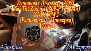 Посылочка: Купольная IP-камера ZOSI Pan Tilt Zoom 1080P-PTZ(2Мп)(Распаковка+Проверка)Часть-1 screenshot 5