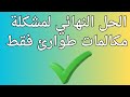 طريقة حل مشكلة مكالمات طوارئ فقط لم يتم تسجيل بالشبكة 2025