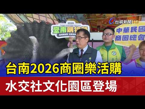 2026 Tainan Shopping Carnival Debuts at Shuijiao She Cultural Park