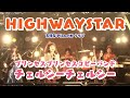 HIGHWAY STAR/【プリンセスプリンセスコピーバンド】チェルシーチェルシー