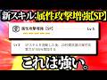 【新スキル】開幕、属性値が即２倍になる『属性攻撃増強SP』中々ヤバい【モンハンナウ】