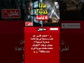 تقارير عن تعرض 16 قاعدة عسكرية أمريكية لأضرار جسيمة في 8 دول 🇺🇸⚡⚠️ #shorts