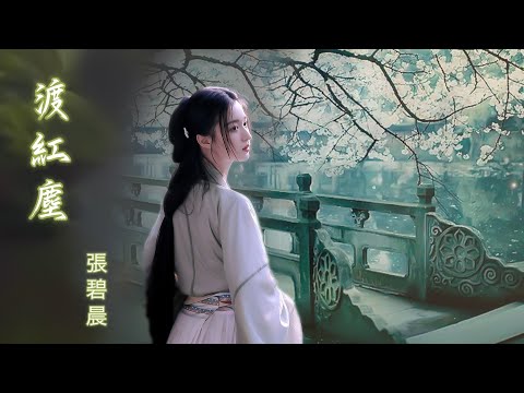 渡紅塵_張碧晨 愛上你不問苦海多深 我在輪迴裡等　等你的承認 等你的一個　轉身/ 動態歌詞 English Subtitles