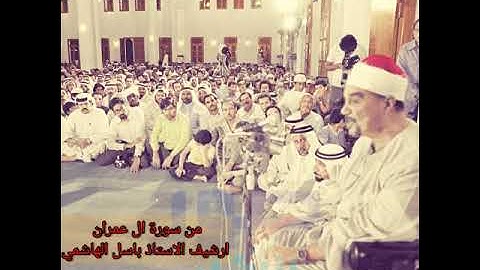 الشيخ أبو العينين شعيشع _ من سورة ال عمران ارشيف اذاعة BBC فترة الخمسينيات