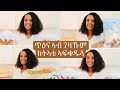 🥰👉ቅድሚ ኩሉ ጥዕና ዝህበና ነገራት ንምረጽ