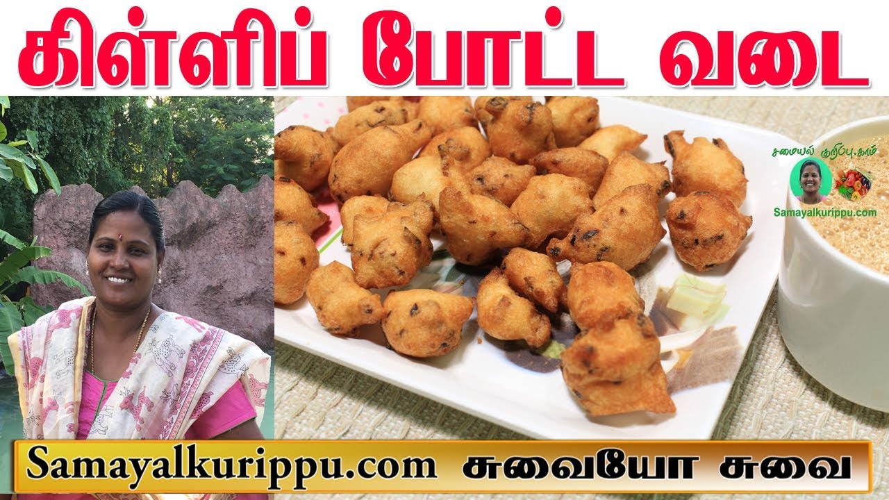 Killi Potta Vadai Recipe in Tamil கிள்ளிப் போட்ட வடை Ulunthu Vadai