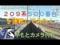 【JR東日本トレインシミュレータ】209系500番台を運転してみた!(手元カメラ付き)