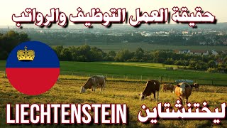 #Liechtenstein -  حقائق عن التوظيف ، العمل والرواتب #ليختنشتاين