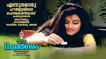 Ennumoru Pournamiye | Mahanagaram Remastered Malayalam Movie Audio Song | Mammootty | Santhi Krishna