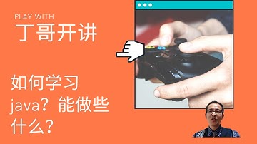 如何学习java？能做些什么？