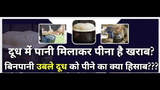 दूध में पानी मिलाकर पीना है खराब? बिनपानी उबले दूध को पीने का क्या हिसाब??? viralfb #video #trending