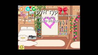 Рум тур по моему новому дому в токе боке 🧸🎀🫶