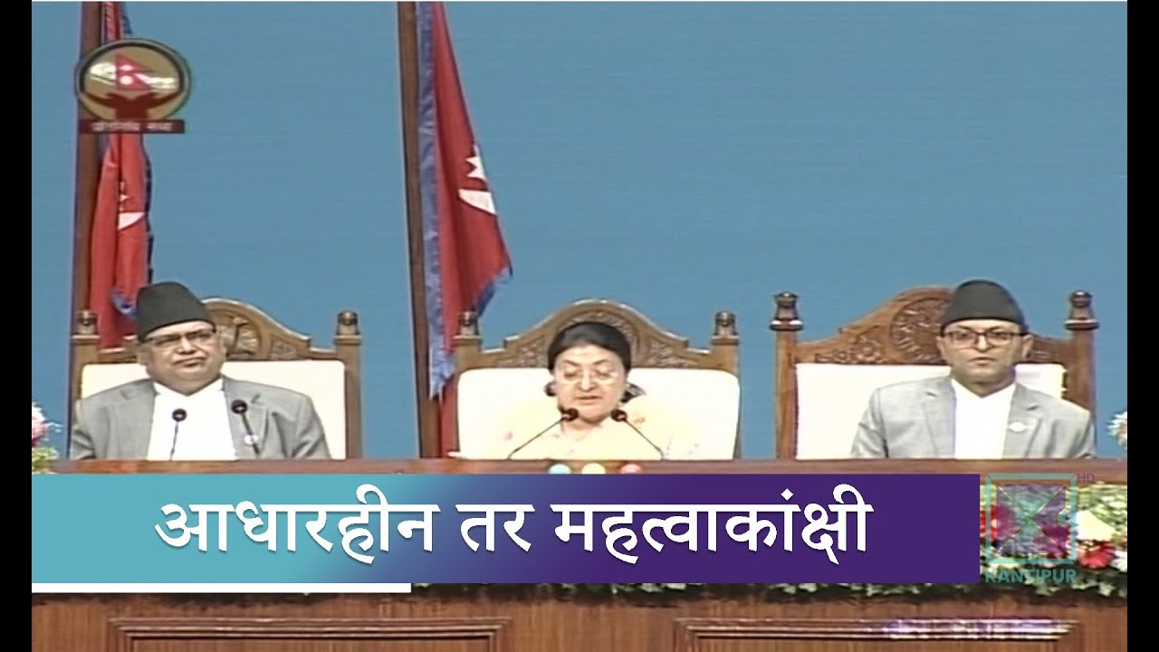 सरकाको नीति तथा कार्यक्रम : न प्राथमिकीकरण नत कार्यान्वनयको आधार |Kantipur Samachar news headlines uk