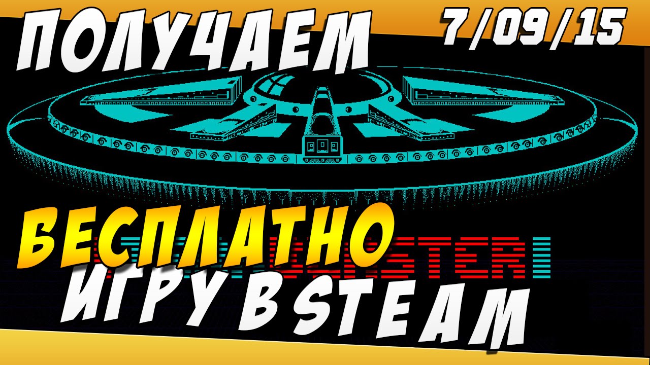 Как БЕСПЛАТНО Получить Игру в STEAM 7/09/15 Steam Giveaway