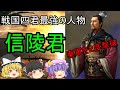 【ゆっくり歴史解説】信陵君『秦軍を2度も撃破』