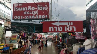 🚶‍♀ไปเดินช้อป"ตลาดโรงเกลือ-โบ๊เบ๊ สระบุรี"💸| สินค้าหลากหลาย มีศูนย์อาหารน่านั่ง