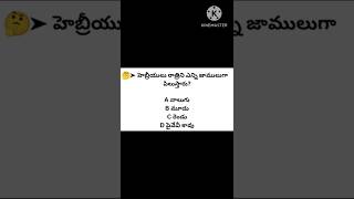 Bible quiz#telugu #biblequiz #jesus #christianfaith #knowledge #jesusquiz#shorts #ytshorts