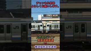 上野東京ライン東海道線直通vs横須賀総武快速線