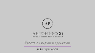 Работа с лидами в Битрикс24 Работа с лидами в Битрикс24