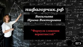 картинка: Формула сложения вероятностей (задачи ЕГЭ)
