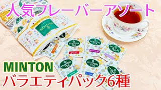 【安くて大容量！味は美味しい？】お得用バラエティパックの紅茶をレビュー！【ミントン】