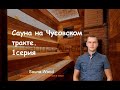 Сауна в снт Запад. Начало пути