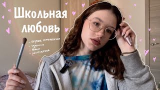 grwm: рассказываю истории про школьную любовь💗, первые отношения🥲