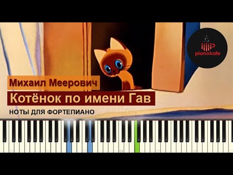 Михаил Меерович - Котёнок по имени Гав НОТЫ & MIDI | КАРАОКЕ | PIANO COVER | PIANOKAFE