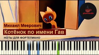 Михаил Меерович - Котёнок по имени Гав НОТЫ & MIDI | КАРАОКЕ | PIANO COVER | PIANOKAFE
