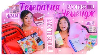 ТЕЛЕПАТИЯ ЧЕЛЛЕНДЖ BACK TO SCHOOL! / РЮКЗАК ЖИНАЙМЫЗ! /❤️ARUKA MIX ❤️