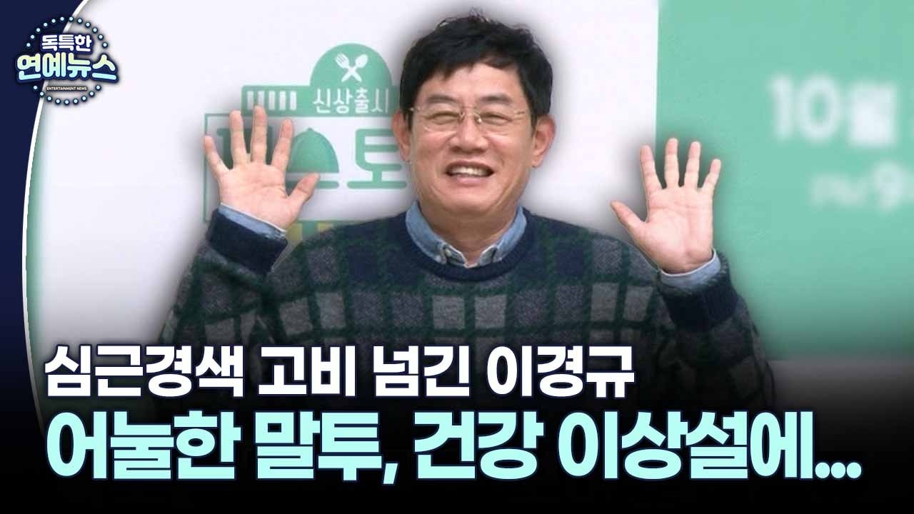 [독특한 연예뉴스] 국민 MC의 어눌한 말투, 건강 이상설…이경규 무슨 일?