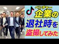 今ノリに乗ってるベンチャー企業の退社風景がカリスマ過ぎた　#shorts