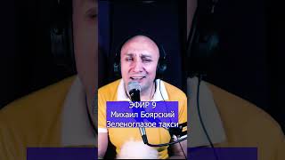 Михаил Боярский   Зеленоглазое такси 3 Клондайс ЭФИР 9