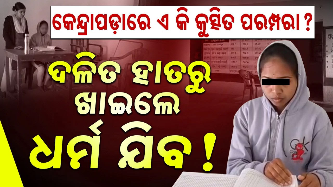 Shocking Caste Discrimination in Kendrapara: Village Boycotts Dalit Helper || Sambad