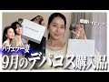 【9月】新作リアルバイコスメ5点！
