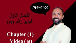 الفصل الأول - 16 - 2021 - الدرس الرابع  قانون كيرشوف الثاني  فيزياء ٣ث محمود مجدي