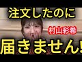 AKB48【村山彩希】届きません...。