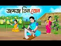     bengali moral stories cartoon  bangla golpo  thakumar jhuli  golden stories