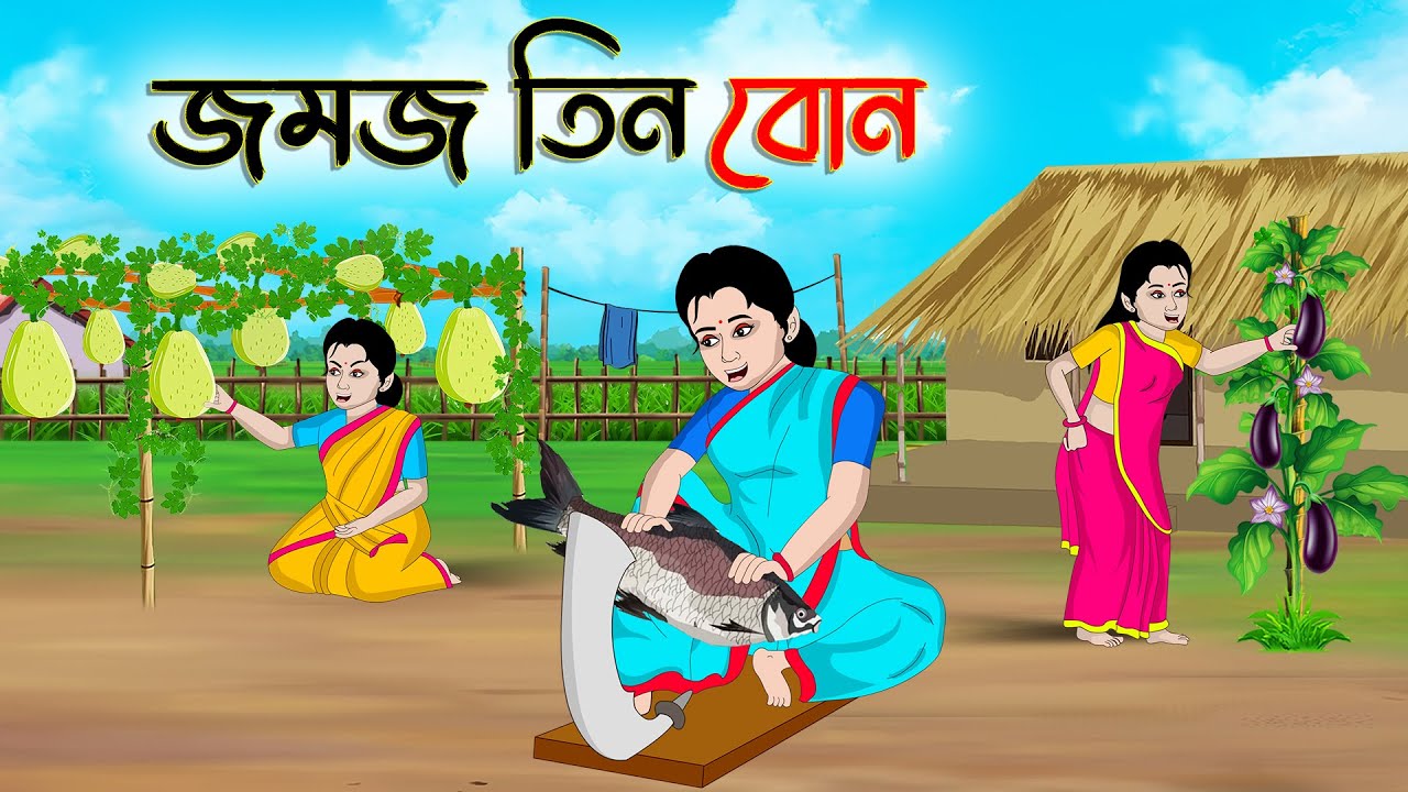     Bengali Moral Stories Cartoon  Bangla Golpo  Thakumar Jhuli  Golden Stories