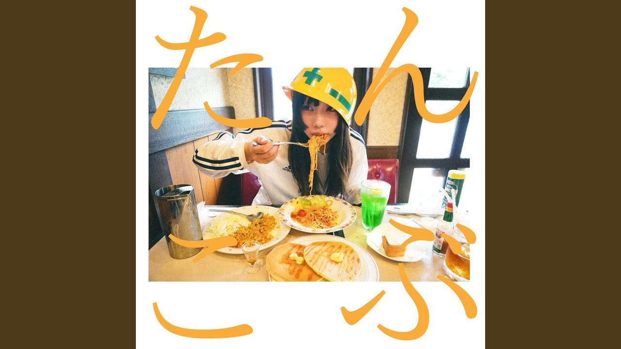 在 YouTube 上观看 たんこぶ 在 YouTube 上观看 たんこぶ