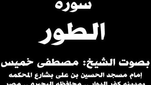 052- سوره الطوربصوت الشيخ مصطفى خميس