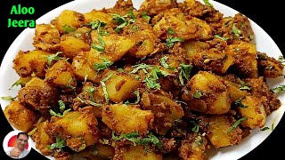जीरा आलू एक बार इस तरह से बनाकर खाएंगे तो बार बार खाएंगे | Jeera Aloo | Aloo jeera Recipe