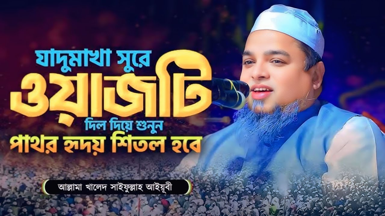 এই ওয়াজ শুনলে চোখে পানি চলে আসবে! হৃদয় কাঁপানো কথা – আল্লামা খালেদ সাইফুল্লাহ আইয়ুবী