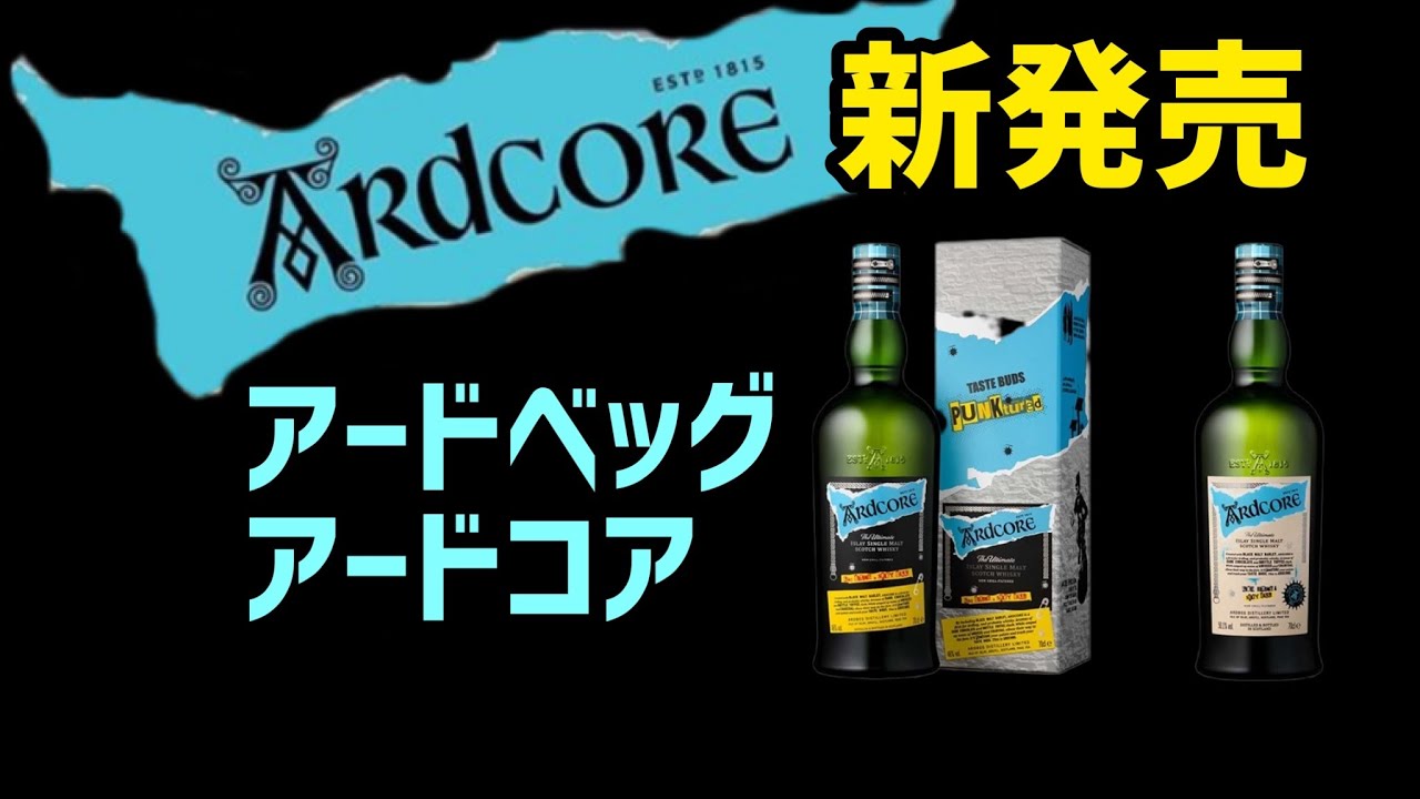 ウイスキー］アードベッグ アードコア新発売 - YouTube