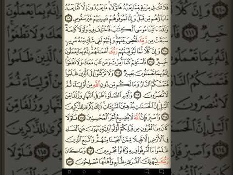 ماهر المعيقلي سورة هود مكتوبة صفحة 234 مصحف المدينة المنورة جودة عالية 
