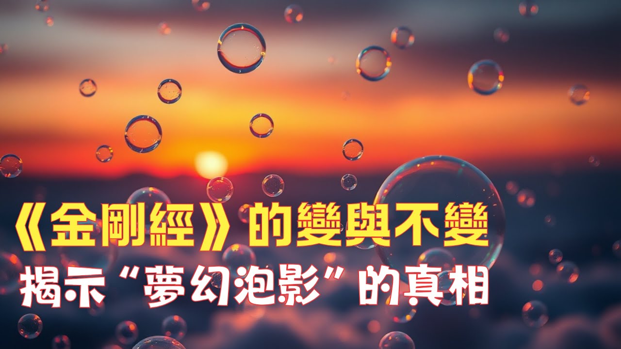 “一切有為法，如夢幻泡影”的真相：揭示《金剛經》的變與不變。