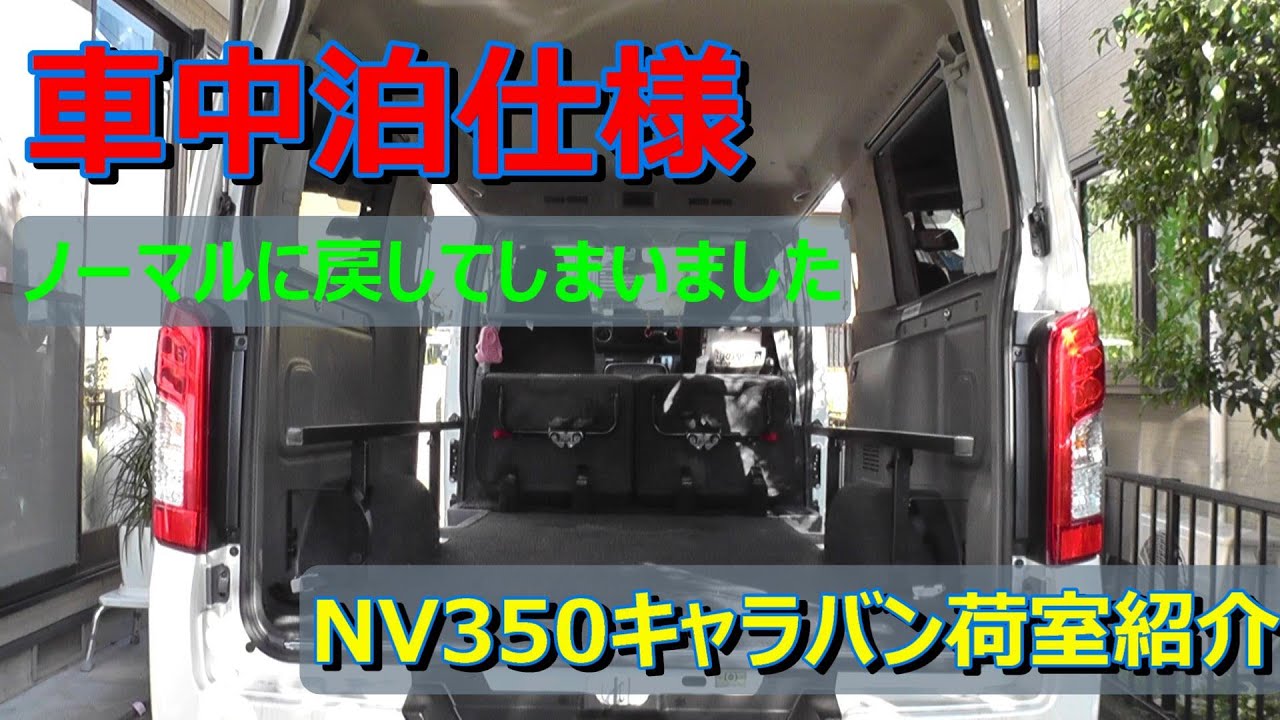 車中泊仕様の荷室をやめました Nv350キャラバン Youtube 車中泊仕様の荷室をやめました Nv350キャラバン Youtube