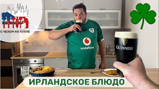 🇮🇪 Пастуший пирог - Ирландское блюдо которое вам зайдет!!