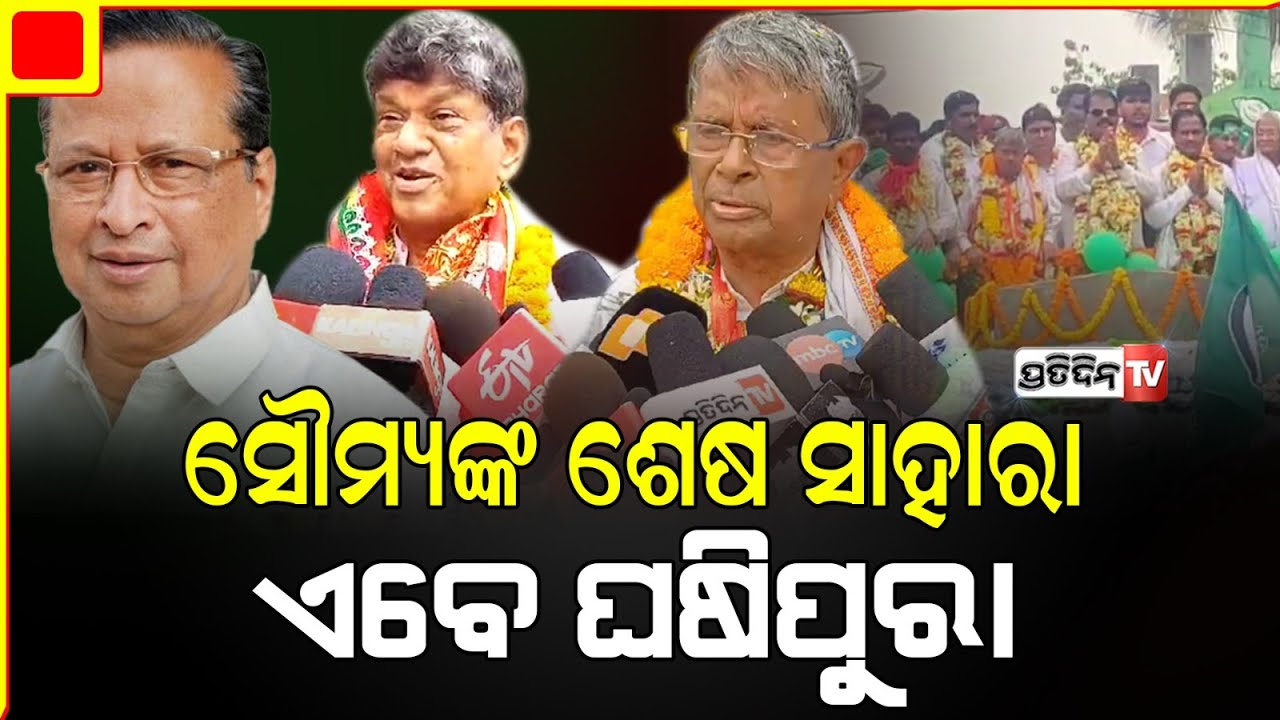 ଘଷିପୁରାରେ ନିରଞ୍ଜନଙ୍କ ଗାଦି ବଦ୍ରିଙ୍କ ହାତରୁ ଛଡେଇ, କ୍ଷତି ପୂରଣ କରିବେ ସୌମ୍ୟ। Ghasipura Constituency.